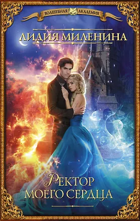 Книга Ректор моего сердца (Лидия Миленина)