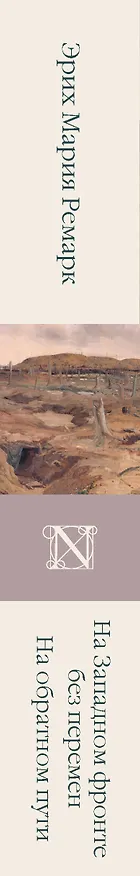 Книга На Западном фронте без перемен. На обратном пути (Эрих Мария Ремарк) — 3