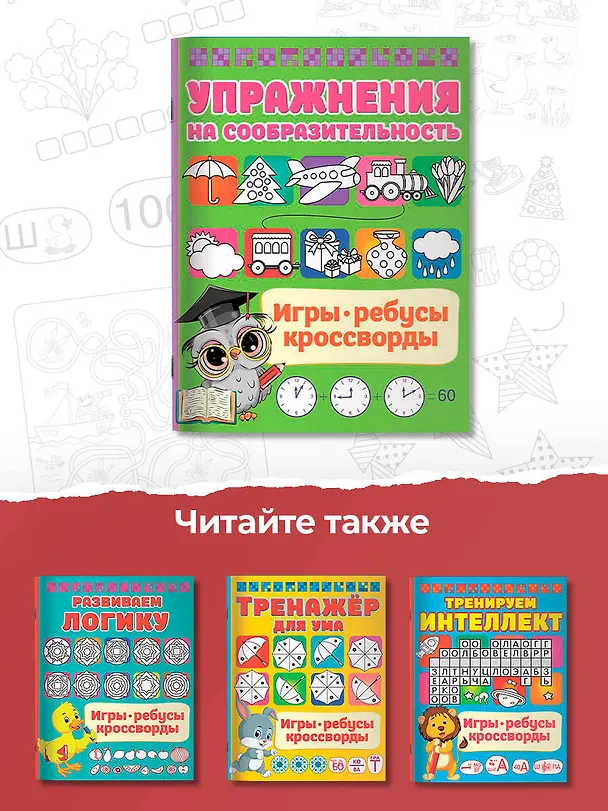 Книга Упражнения на сообразительноcть (Валентина Дмитриева) — 6