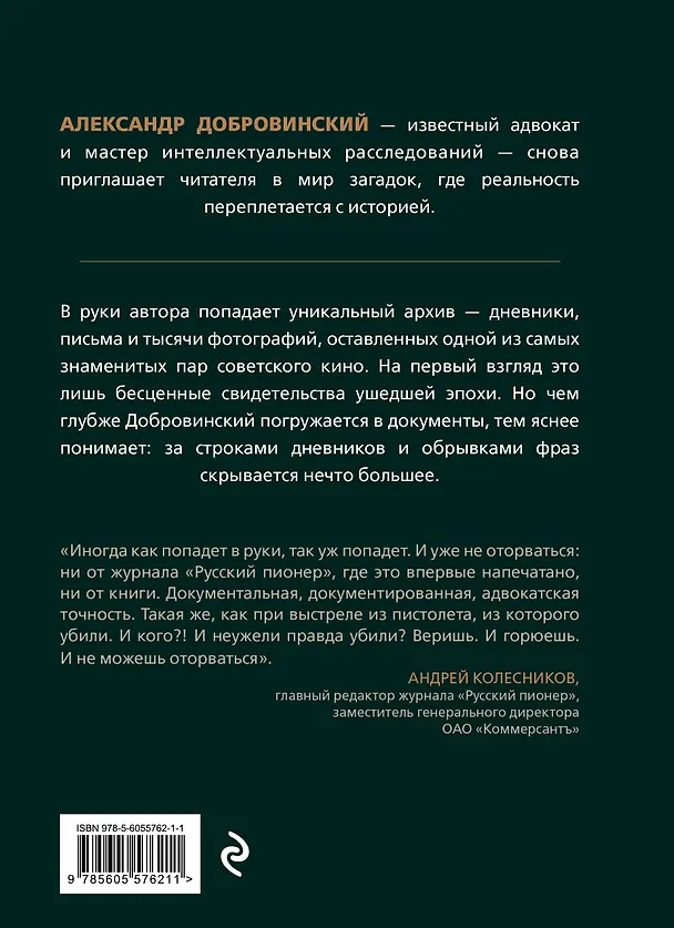 Книга Архивное убийство. Детективные истории из жизни известного адвоката (Александр Добровинский) — 2
