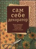 Книга Сам себе декоратор: Чехлы, покрывала, подушки, панно из шелковых тканей, лент и старых галстуков (Халидя Махмутова) — 1