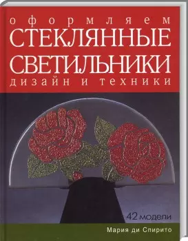 Оформляем стеклянные светильники. Дизайн и техники — 2142663 — 1