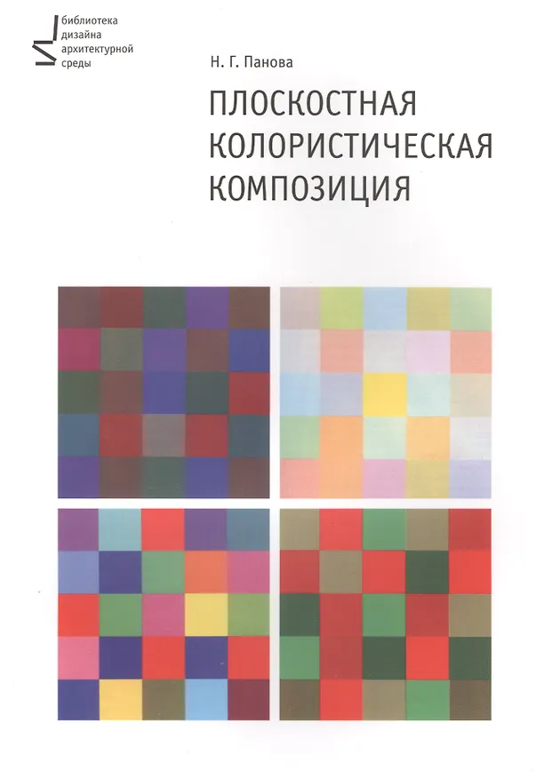 Книга Плоскостная колористическая композиция. Учебное пособие (Наталья Панова) — 1