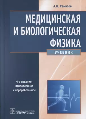 Медицинская и биологическая физика (4 изд) Ремизов (2018) — 2642579 — 1