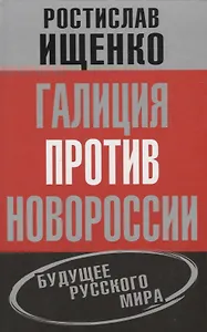 Галиция против Новороссии: будущее русского мира
