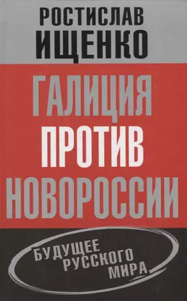 Галиция против Новороссии: будущее русского мира — 2647310 — 1