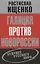 Галиция против Новороссии: будущее русского мира — 2647310 — 1