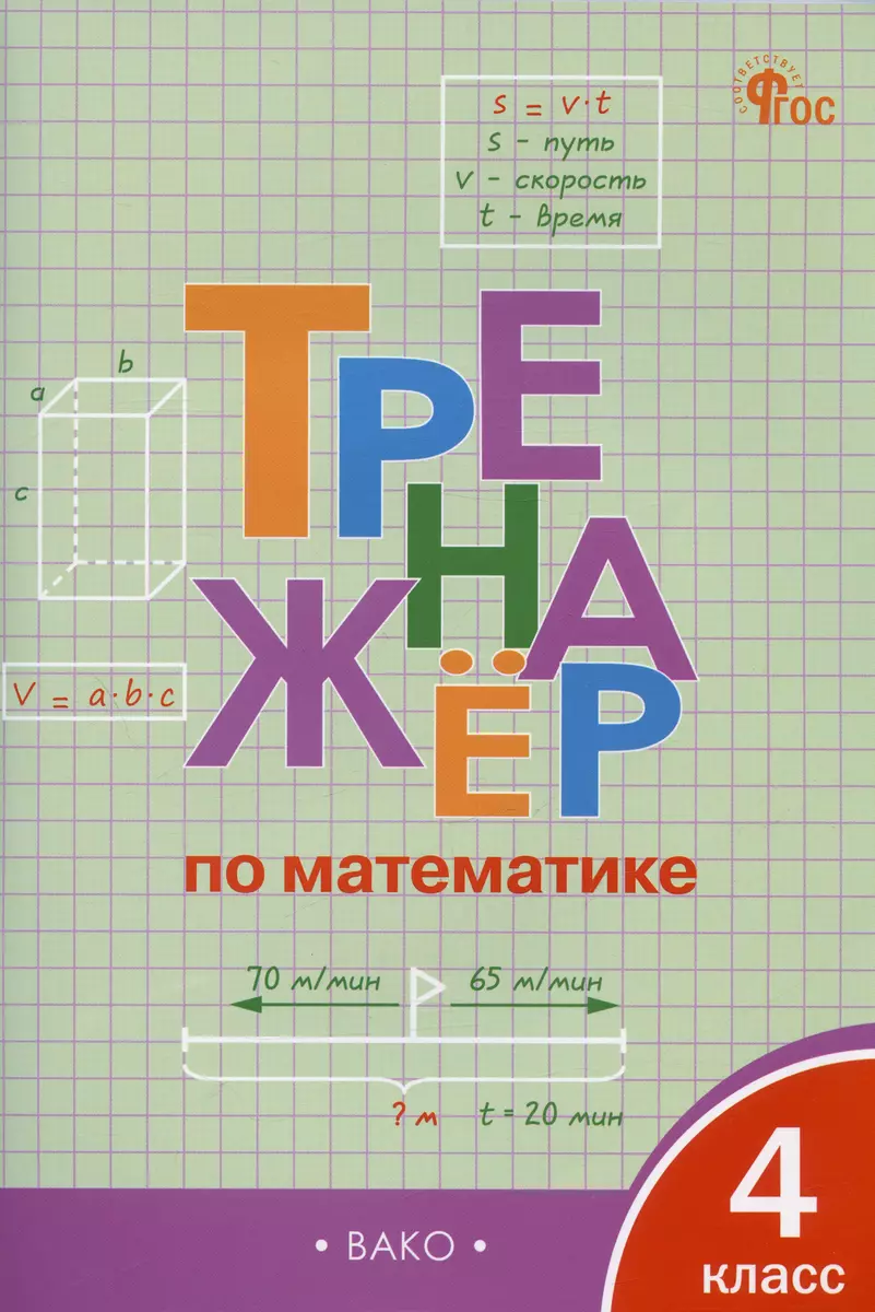 Тренажёр по математике. 4 класс. ФГОС (Ирина Яценко) - купить книгу с  доставкой в интернет-магазине «Читай-город». ISBN: 978-5-408-04465-8