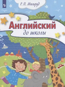 Английский до школы. Пособие для детей 5-6 лет