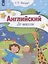 Английский до школы. Пособие для детей 5-6 лет — 2801047 — 1