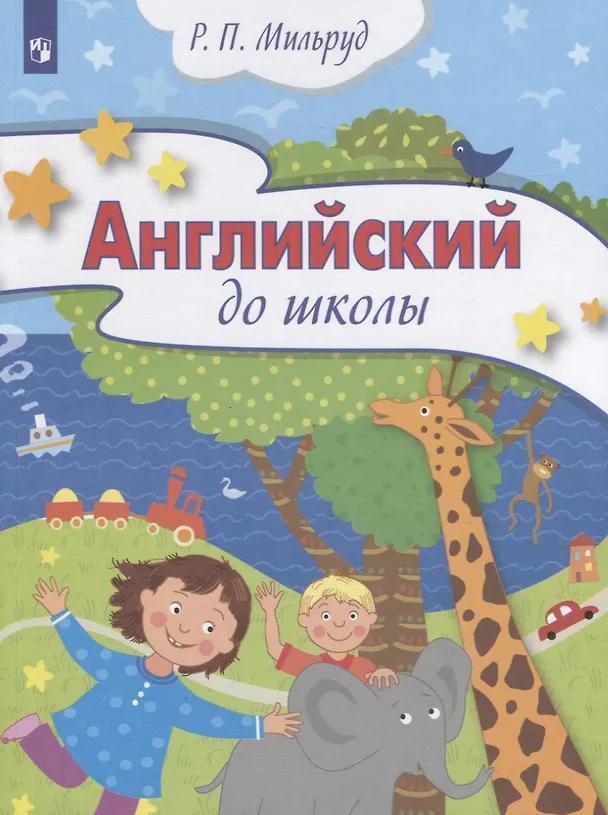 Книга Английский до школы. Пособие для детей 5-6 лет (Радислав Мильруд) — 1