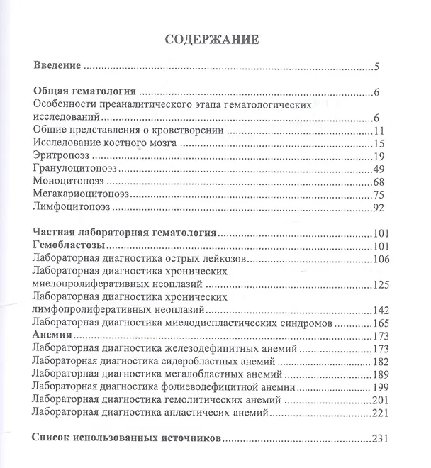 Книга Теория и практика лабораторных гематологических исследований. Учебное пособие () — 2