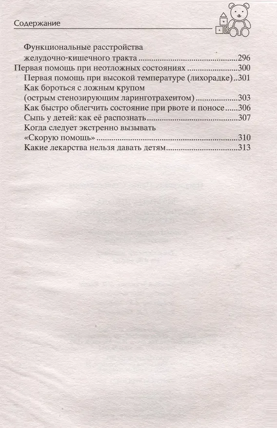 Книга Мамина школа. Растим здорового, умного и сытого ребенка. Советы и рецепты педиатров, педагогов, поваров. Для родителей малышей от 0 до школы (Ирина Пигулевская) — 7