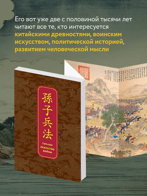 Книга Искусство войны. Специальное издание с древнекитайским переплетом (подарочный короб) (Сунь-Цзы) — 6