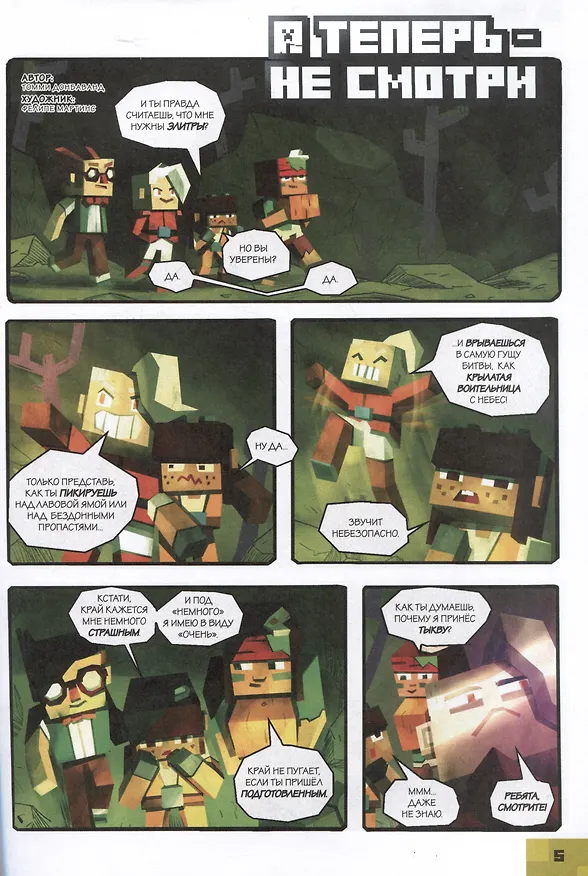 Книга В мире Minecraft. Кошмар Монти. Книга комиксов () — 3