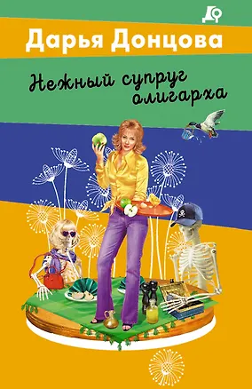 Книга Нежный супруг олигарха (Дарья Донцова)
