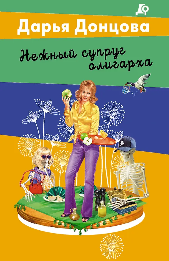 Книга Нежный супруг олигарха (Дарья Донцова) — 1