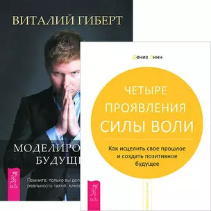 Моделировнаие будущего. Четыре проявления силы воли (комплект из 2 книг) — 2438448 — 1