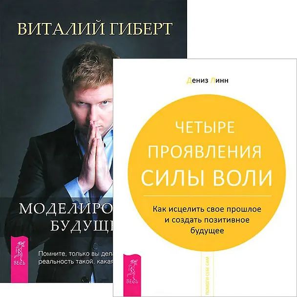 Книга Моделировнаие будущего. Четыре проявления силы воли (комплект из 2 книг) (Виталий Гиберт) — 1