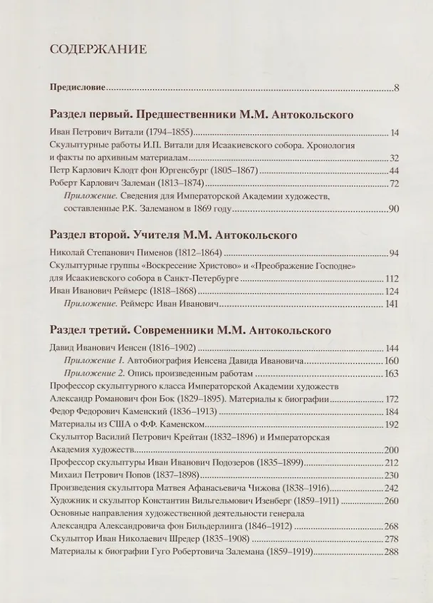 Книга Эпоха Марка Антокольского. От классицизма до модерна. Российские скульпторы середины и второй половины XIX века. Научная реконструкция биографий () — 3