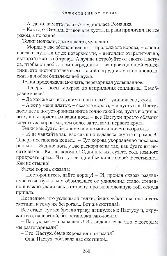 Книга Божественное стадо (Акчурин) (Сергей Акчурин) — 6