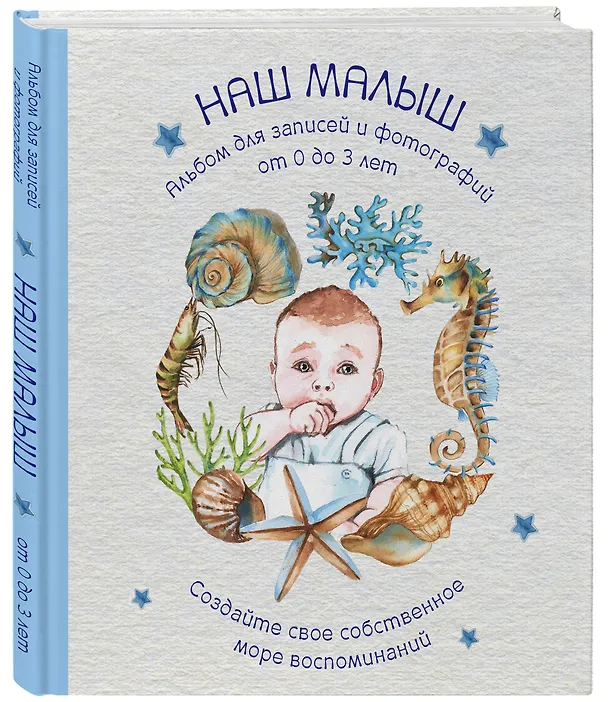 Книга Альбом "Наш малыш". Для записей и фотографий (от 0 до 3 лет) (В. Давлетбаева) — 4