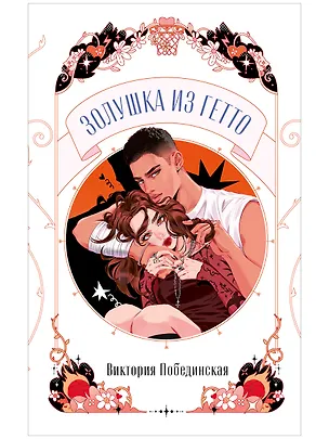 Книга Золушка из гетто  (Виктория Побединская)