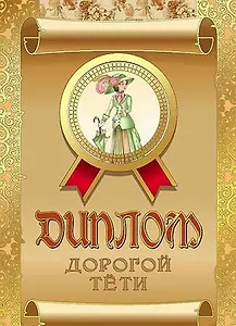 Диплом дорогой тети, ламинация