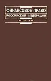 Книга Финансовое право Российской Федерации:Учебник для вузов. - 2-е изд. (Марина Карасева)