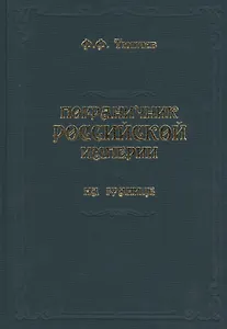 Пограничник Российской империи на границе