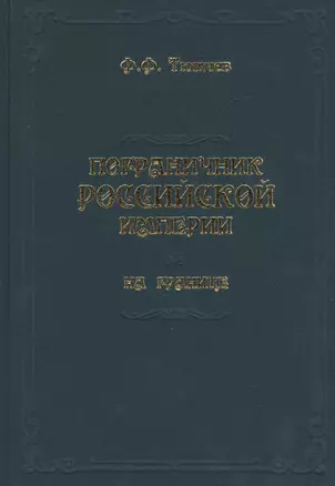 Пограничник Российской империи на границе — 2564538 — 1