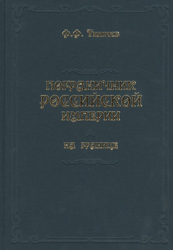 Книга Пограничник Российской империи на границе (Федор Тютчев) — 1