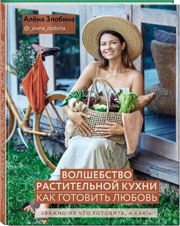 Книга Волшебство растительной кухни. Как готовить Любовь (Алёна Злобина) — 4