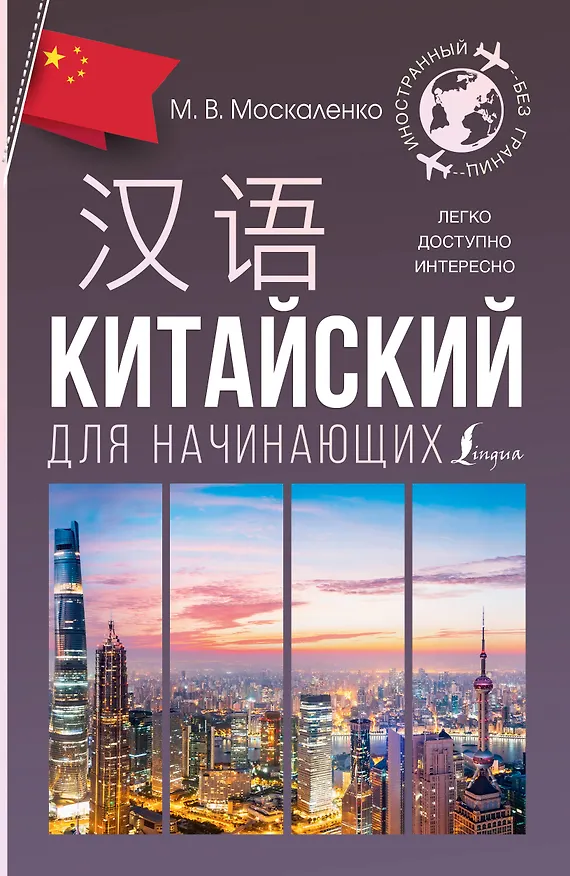 Книга Китайский для начинающих (Марина Москаленко) — 1