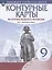История нового времени. XIX - начало XX века. 9 класс. Контурные карты — 2825085 — 2