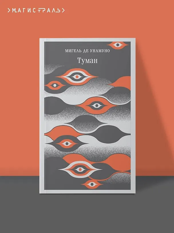 Книга Туман (Мигель де Унамуно) — 7