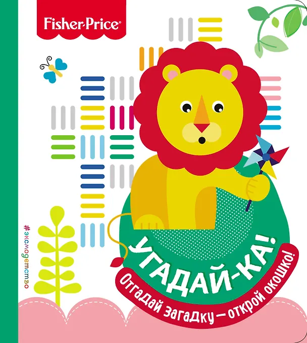 Книга Fisher Price. Угадай-ка! Лев () — 1