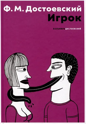 Книга Игрок (Федор Достоевский)