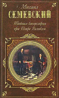 Книга Тайная канцелярия при Петре Великом (Михаил Семевский)