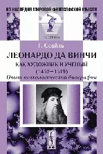 Леонардо да Винчи как художник и ученый (1452-1519) Опыт психологической биографии (2 изд) (мягк)(Из наследия мировой философской мысли). Сеайль Г. (КомКнига) — 2116354 — 1