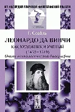 Книга Леонардо да Винчи как художник и ученый (1452-1519) Опыт психологической биографии (2 изд) (мягк)(Из наследия мировой философской мысли). Сеайль Г. (КомКнига) (Габриэль Сеайль) — 1
