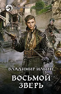 Восьмой зверь: фантастический роман