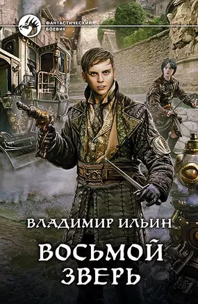 Восьмой зверь: фантастический роман — 2452213 — 1