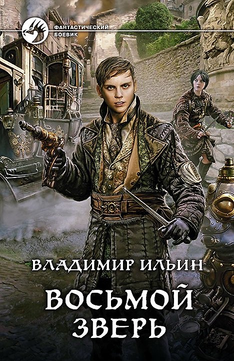 Книга Восьмой зверь: фантастический роман (Владимир Ильин) — 1