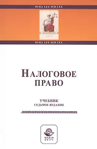 Налоговое право. Учебник