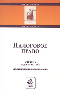 Налоговое право. Учебник