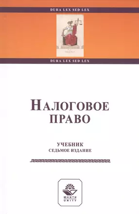 Налоговое право. Учебник — 2790594 — 1