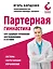 Партерная гимнастика. Курс щадящих упражнений для позвоночника и суставов — 3042599 — 1
