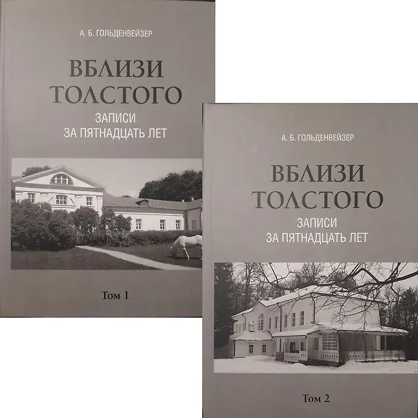 Книга Комплект. Вблизи Толстого (записи за пятнадцать лет). В 2-х томах (Александр Гольденвейзер) — 2