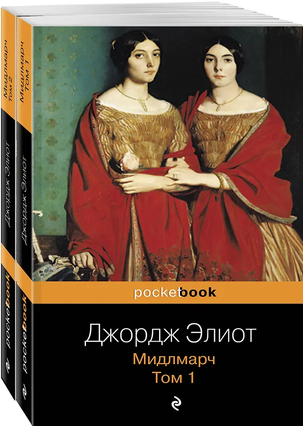 Книга Мидлмарч (комплект из 2 книг: том 1 и том 2) (Джордж Элиот) — 4